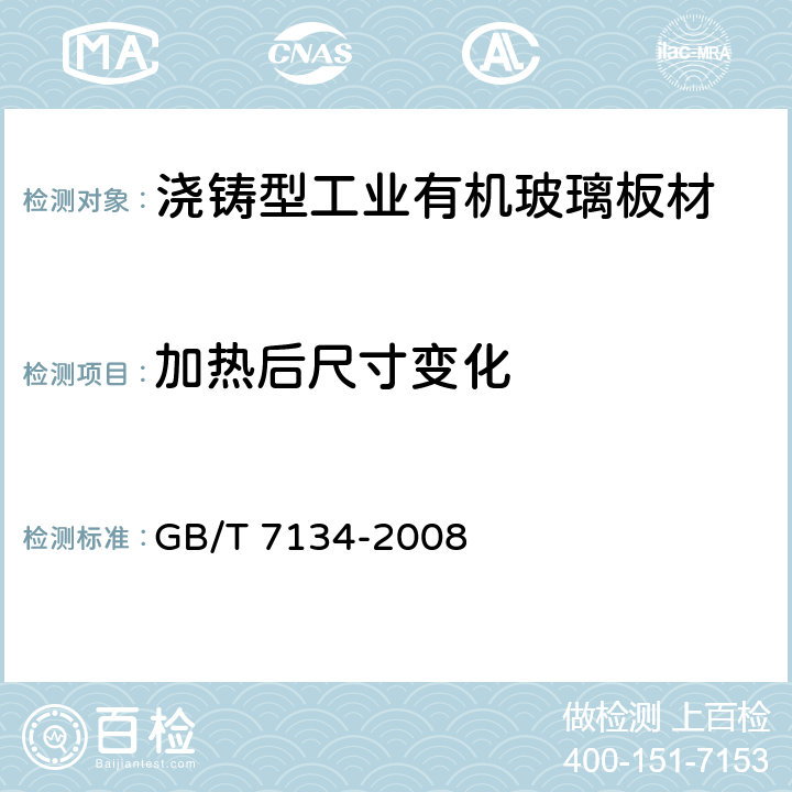 加热后尺寸变化 GB/T 7134-2008 浇铸型工业有机玻璃板材