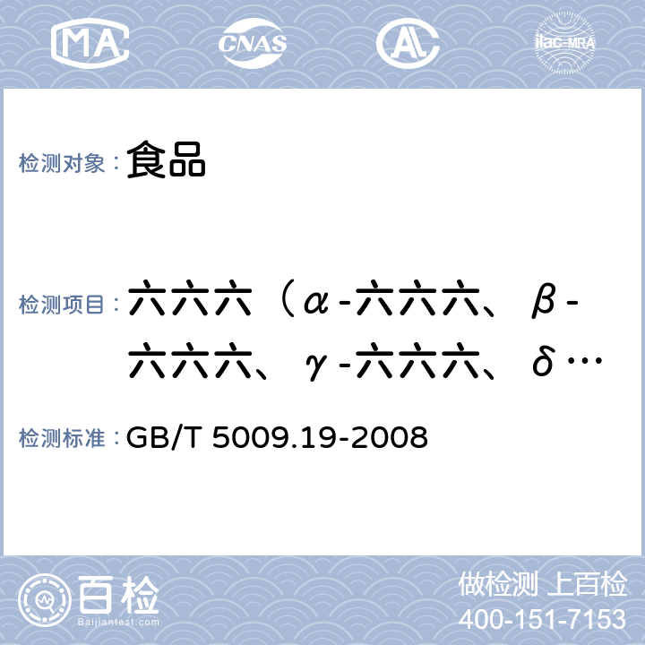 六六六（α-六六六、β-六六六、γ-六六六、δ-六六六） 食品中有机氯农药多组分残留量的测定 GB/T 5009.19-2008