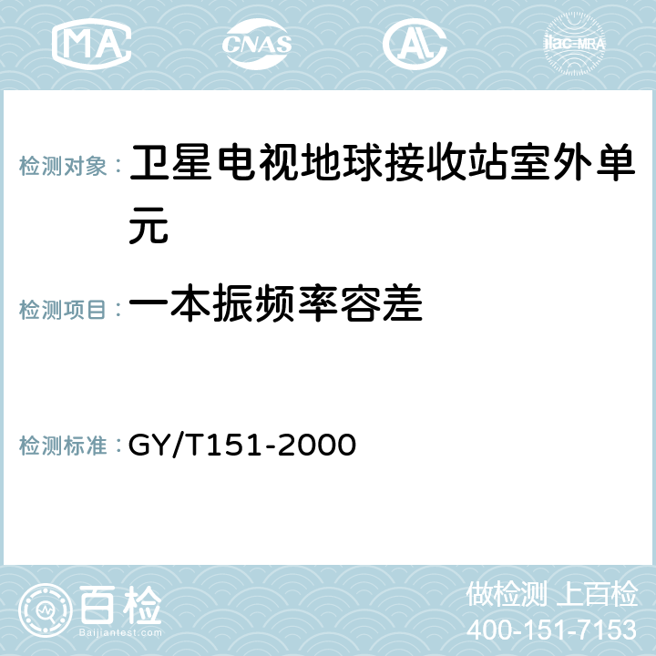 一本振频率容差 卫星数字电视接收站测量方法--室外单元测量 GY/T151-2000 4.7