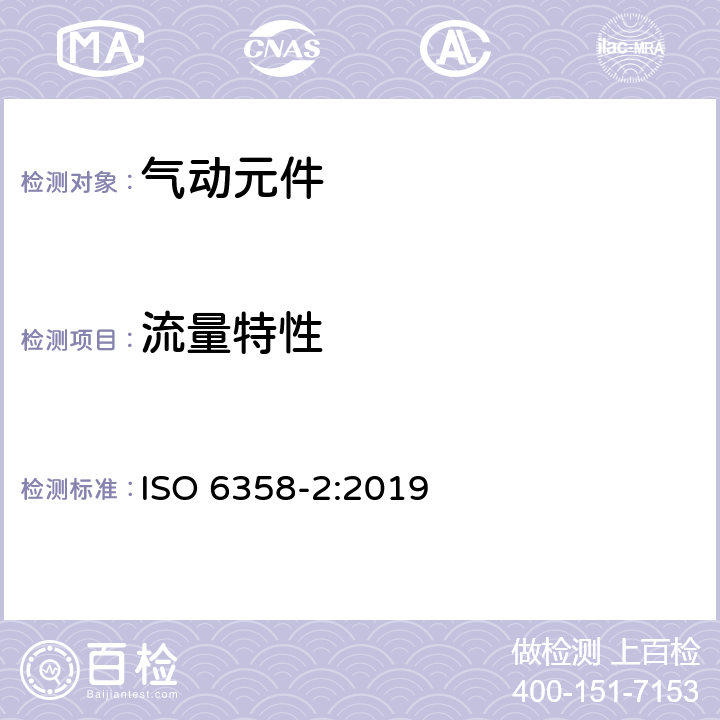 流量特性 气压传动 可压缩流体的元件 流量特性的测定 第2部分：可供选择的测试方法 ISO 6358-2:2019