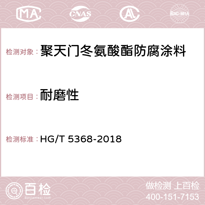 耐磨性 聚天门冬氨酸酯防腐涂料 HG/T 5368-2018 4.4.13