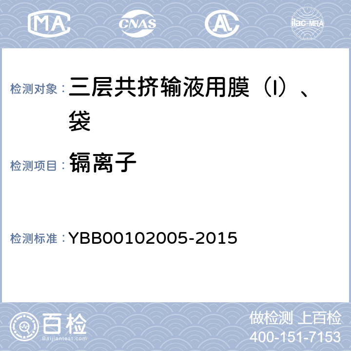 镉离子 三层共挤输液用膜（I）、袋 YBB00102005-2015