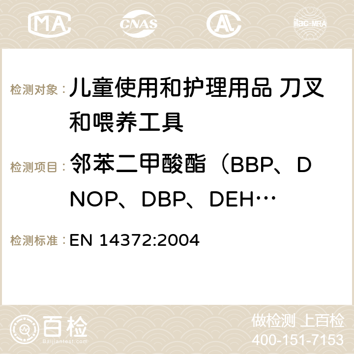 邻苯二甲酸酯（BBP、DNOP、DBP、DEHP、DIDP、DINP) 儿童使用和护理用品.刀叉和喂养工具.安全要求和试验 EN 14372:2004 5.4.2.3/6.3.2