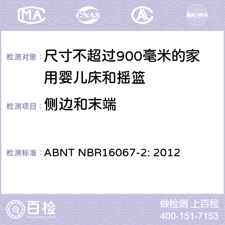 侧边和末端 家具 - 尺寸不超过900毫米的家用婴儿床和摇篮 第二部分：测试方法 ABNT NBR16067-2: 2012 5.3,5.6,5.7,5.8