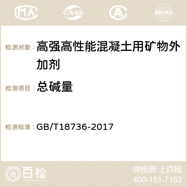 总碱量 高强高性能混凝土用矿物外加剂 GB/T18736-2017 5.3