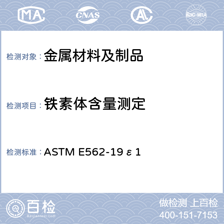 铁素体含量测定 用系统人工点计数法测定体积分数的试验方法 ASTM E562-19ε1