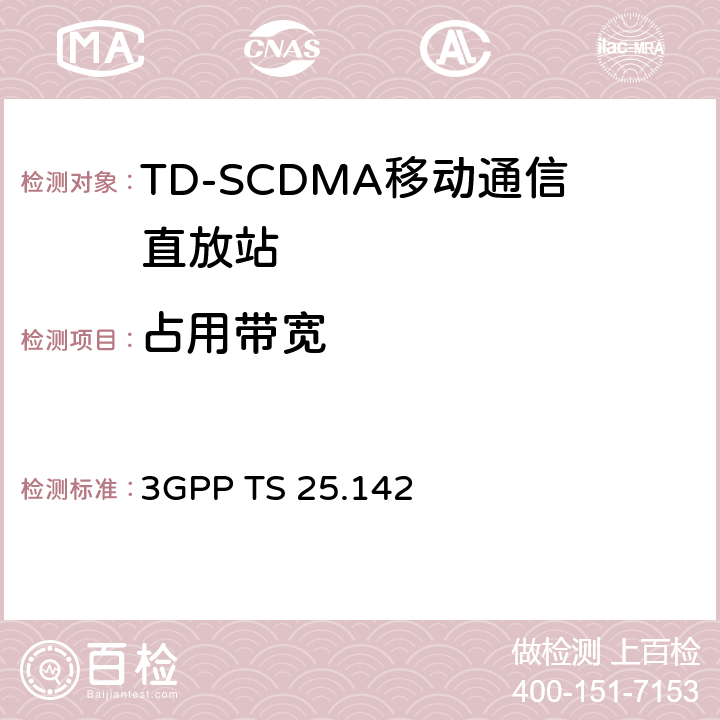 占用带宽 基站(BS)一致性测试(TDD) 3GPP TS 25.142