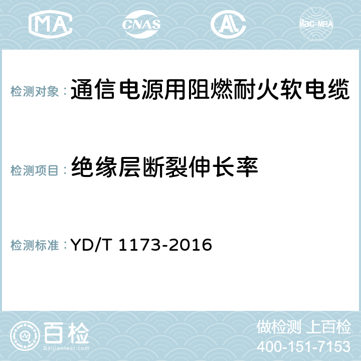 绝缘层断裂伸长率 通信电源用阻燃耐火软电缆 YD/T 1173-2016 5.3.1