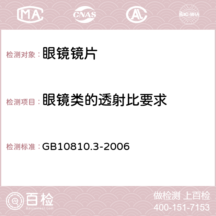 眼镜类的透射比要求 眼镜镜片及相关眼镜产品 第3部分：透射比规范及测量方法 GB10810.3-2006 6.4