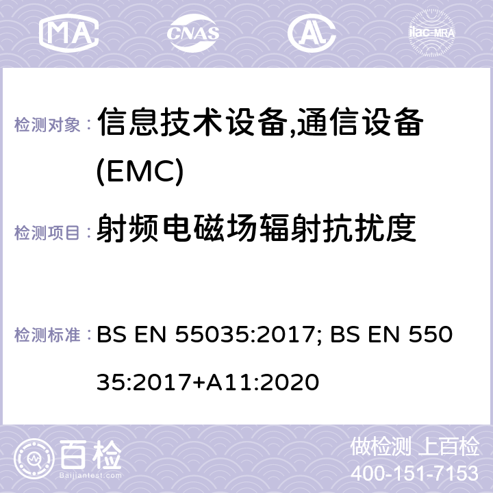 射频电磁场辐射抗扰度 多媒体设备的电磁兼容性 - 抗扰度要求 BS EN 55035:2017; BS EN 55035:2017+A11:2020