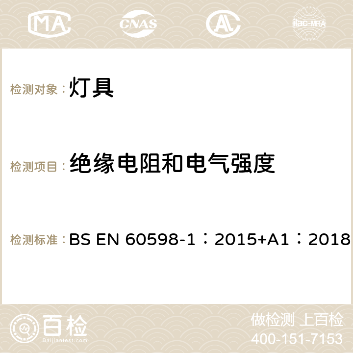 绝缘电阻和电气强度 灯具 第1部分:一般要求与试验 BS EN 60598-1：2015+A1：2018 10