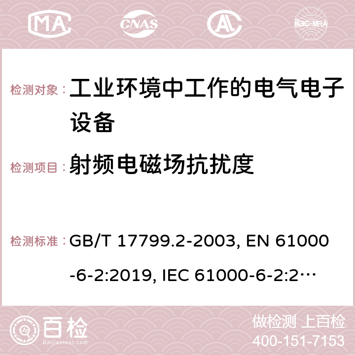 射频电磁场抗扰度 电磁兼容 通用标准 工业环境中的抗扰度试验 GB/T 17799.2-2003, EN 61000-6-2:2019, IEC 61000-6-2:2016 第8章, 第9章, 第9章