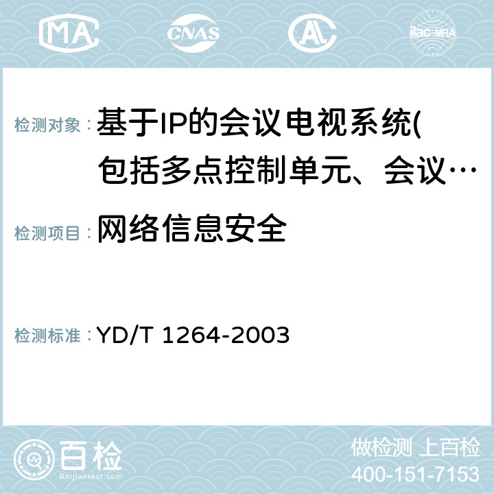 网络信息安全 IP电话/传真业务总体技术要求（第二阶段） YD/T 1264-2003 9.1、10.2、10.4