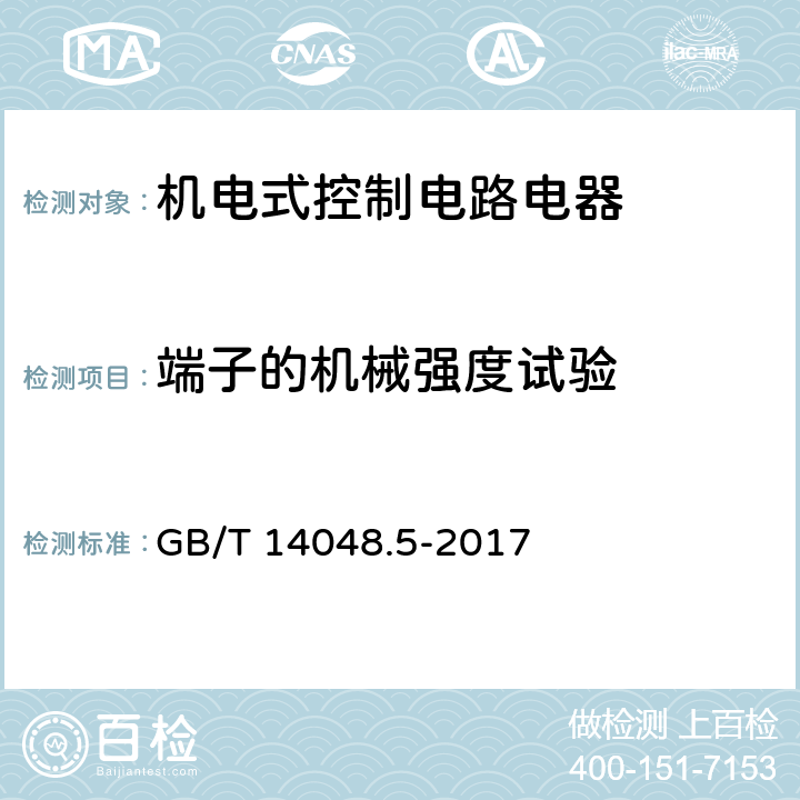 端子的机械强度试验 低压开关设备和控制设备 第5-1部分：控制电路电器和开关元件 机电式控制电路电器 GB/T 14048.5-2017 8.2.4.2