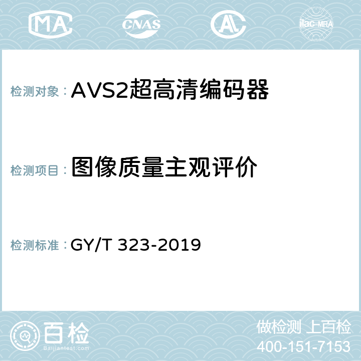 图像质量主观评价 AVS2 4K超高清编码器技术要求和测量方法 GY/T 323-2019 5.13