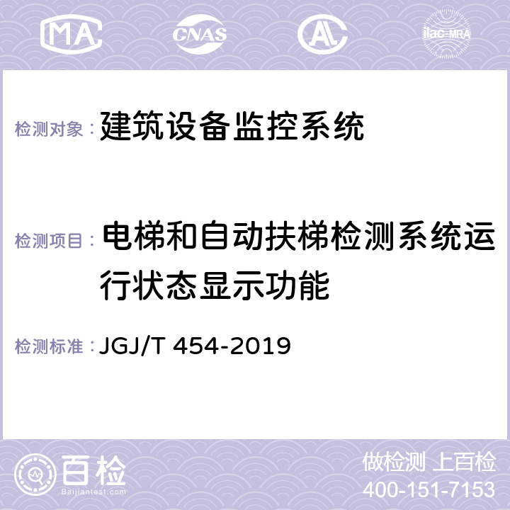 电梯和自动扶梯检测系统运行状态显示功能 《智能建筑工程质量检测标准》 JGJ/T 454-2019 17.6
17.11.5