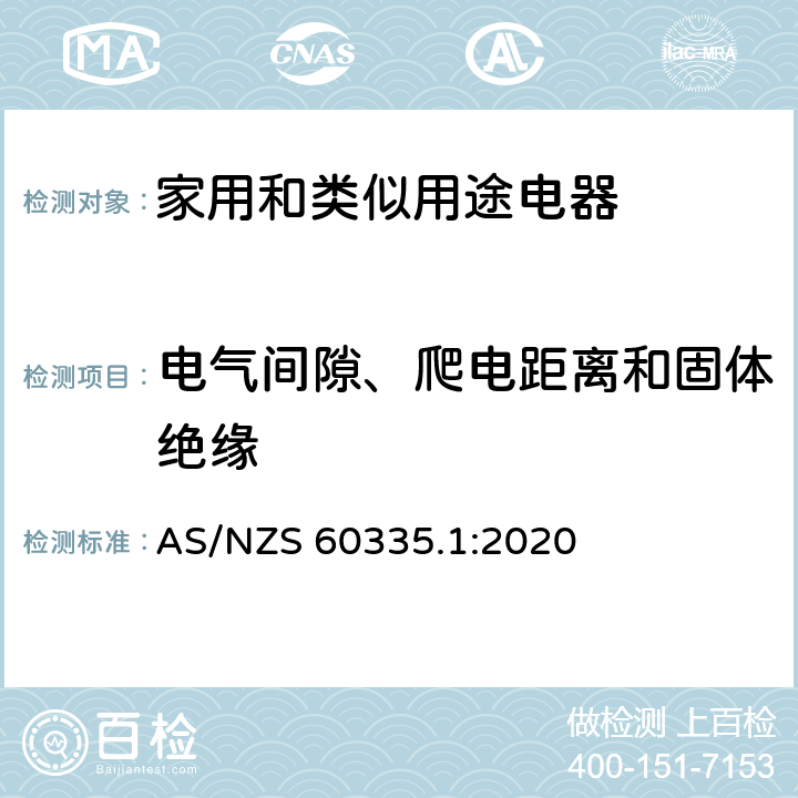 电气间隙、爬电距离和固体绝缘 家用和类似用途电器的安全 第1部分：通用要求 AS/NZS 60335.1:2020 29