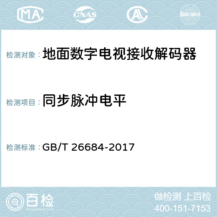 同步脉冲电平 地面数字电视接收器测量方法 GB/T 26684-2017 5.4.31