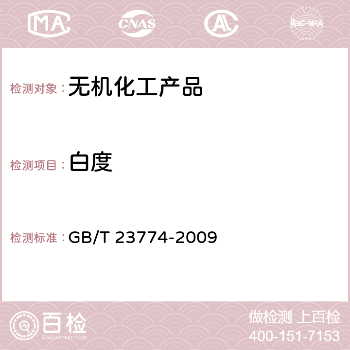 白度 《无机化工产品白度测定的通用方法》 GB/T 23774-2009 6.9