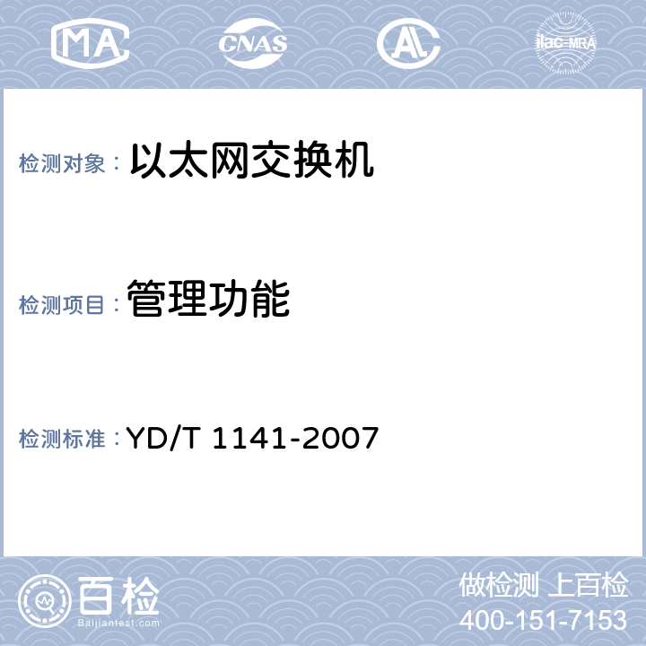 管理功能 《以太网交换机测试方法》 YD/T 1141-2007 5.3