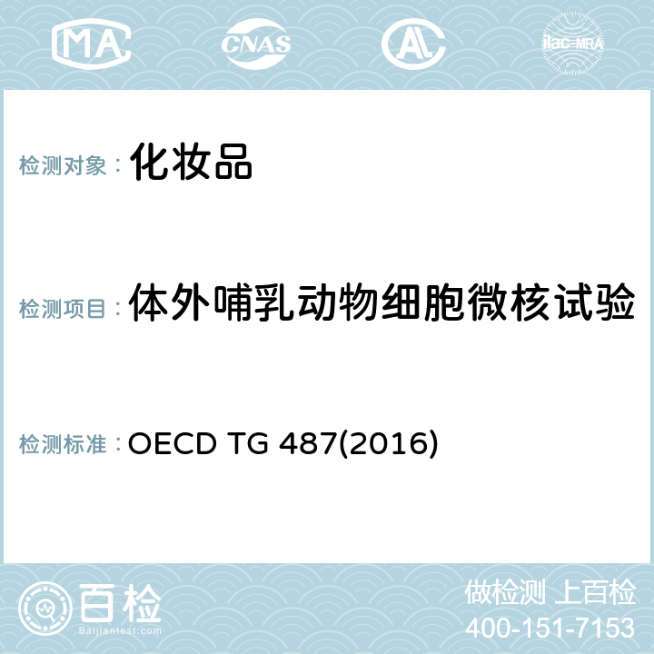 体外哺乳动物细胞微核试验 OECD TG 487(2016)  OECD TG 487(2016)