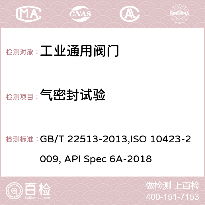 气密封试验 石油天然气工业 钻井和采油设备 井口装置和采油树 GB/T 22513-2013,ISO 10423-2009, API Spec 6A-2018 7.4.9