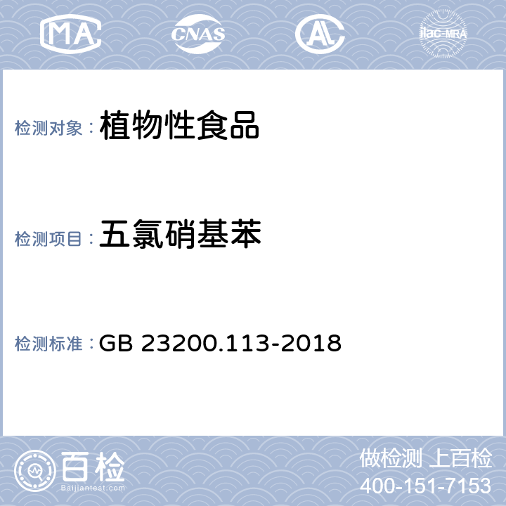 五氯硝基苯 《食品安全國家標準 植物源性食品中208種農藥及其代謝物殘留量的測定 氣相色譜-質譜聯用法》 GB 23200.113-2018