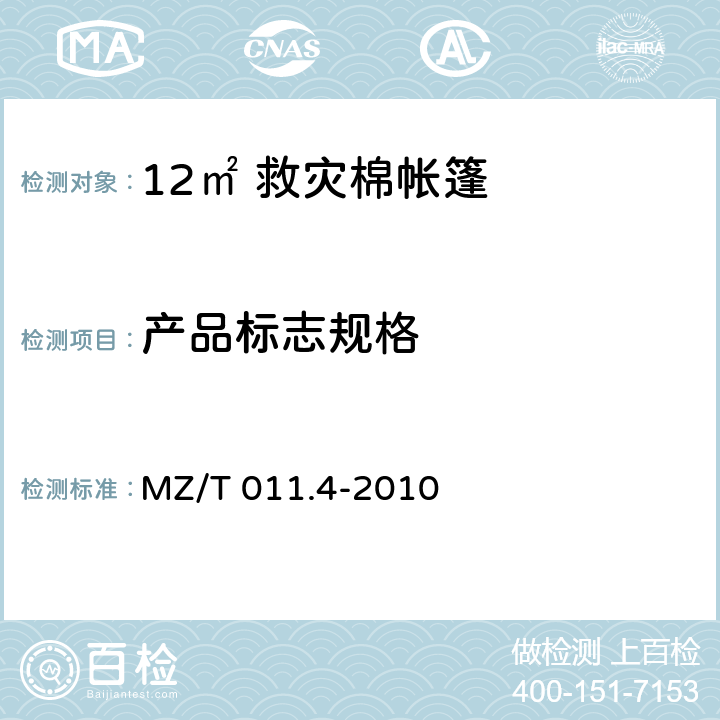 产品标志规格 救灾帐篷 第4部分：12m<Sup>2</Sup> 棉帐篷 MZ/T 011.4-2010 4.5