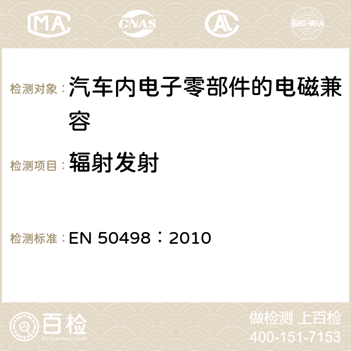 辐射发射 EN 50498:2010 电磁兼容性-汽车电子售后设备的产品系列标准 EN 50498：2010 7.1,7.2