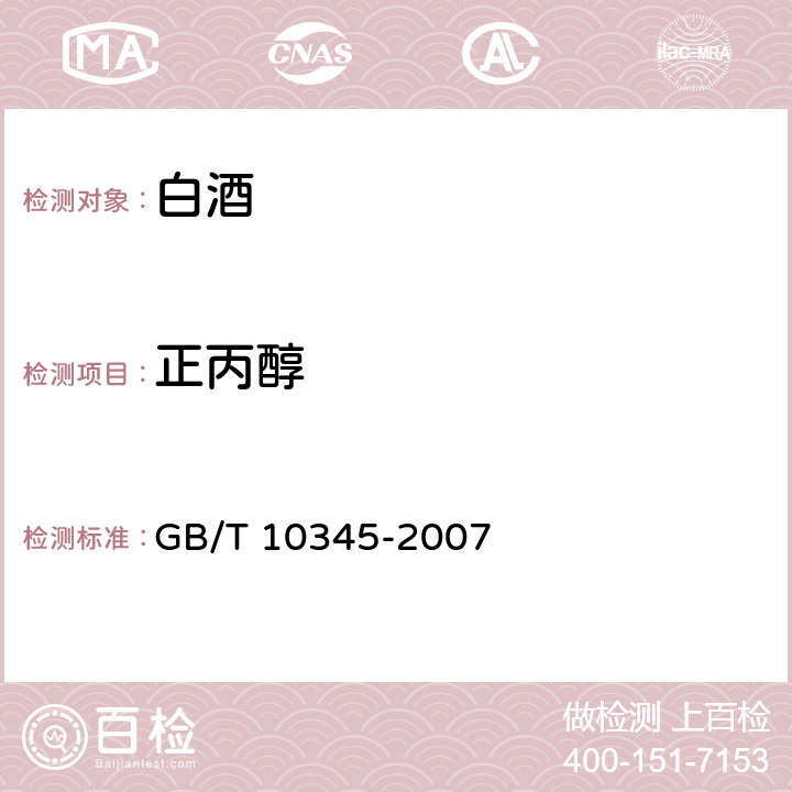 正丙醇 白酒分析方法 GB/T 10345-2007 第15条