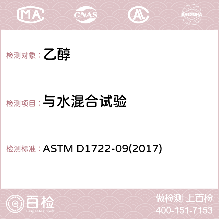 与水混合试验 水溶性溶剂的水混溶性试验 ASTM D1722-09(2017)