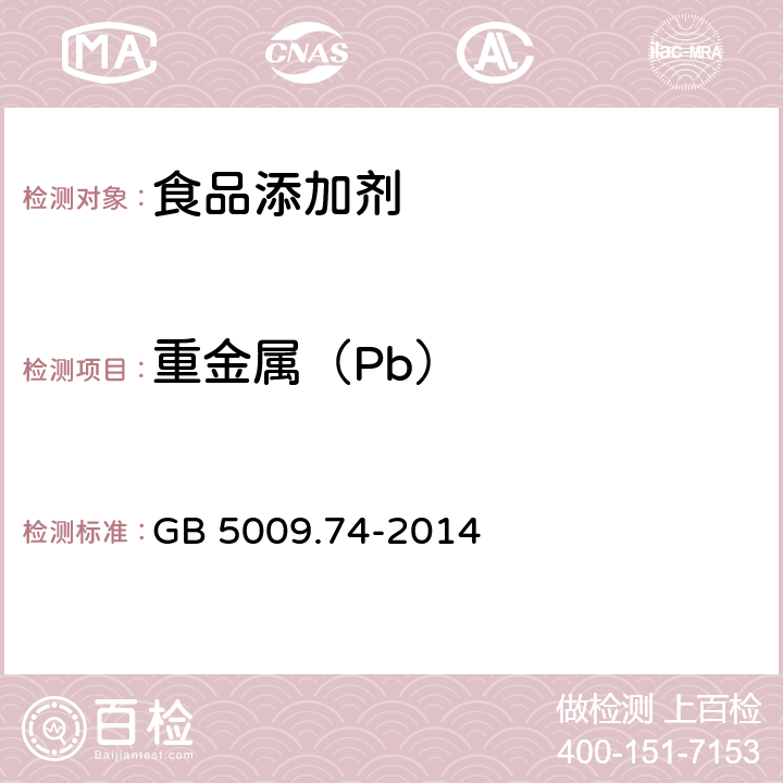 重金属（Pb） 食品安全国家标准食品添加剂中重金属限量试验 GB 5009.74-2014