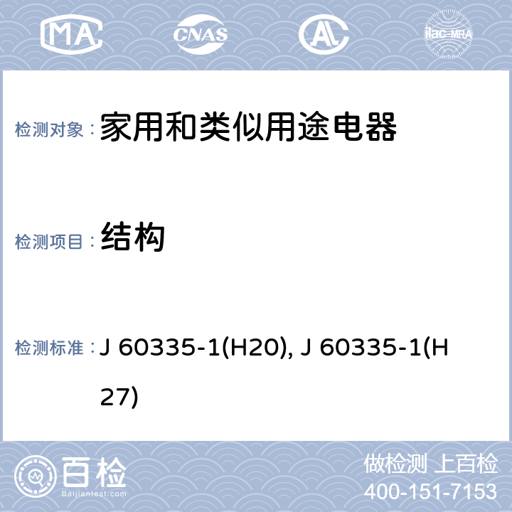 结构 家用和类似用途电器的安全 第1部分：通用要求 J 60335-1(H20), J 60335-1(H27) 22