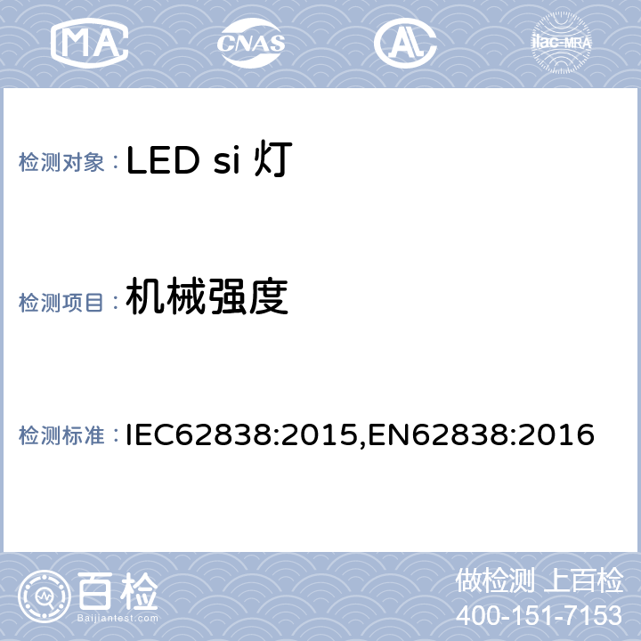 机械强度 普通照明用LED灯电源电压不超过50VRMS或120V无纹波DC 安全要求 IEC62838:2015,EN62838:2016 9