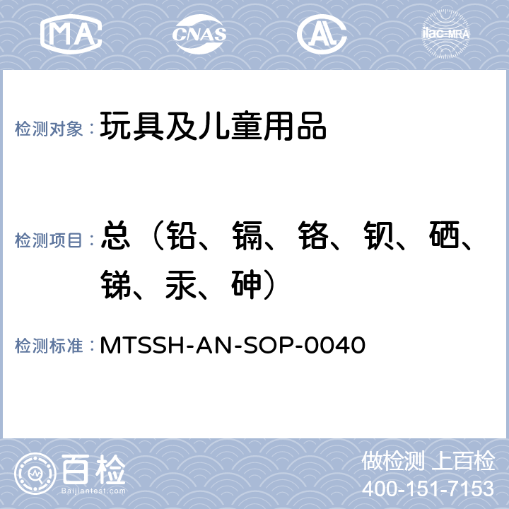 总（铅、镉、铬、钡、硒、锑、汞、砷） 微波消解法测定消费品中的重金属含量 MTSSH-AN-SOP-0040