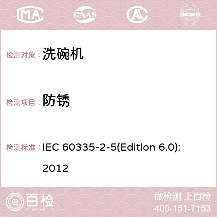 防锈 家用和类似用途电器的安全 洗碗机的特殊要求 IEC 60335-2-5(Edition 6.0):2012