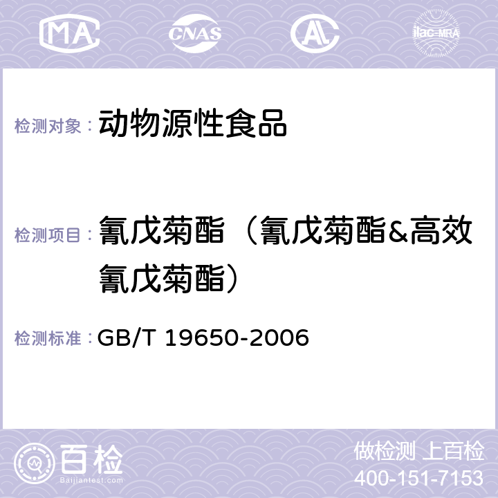 氰戊菊酯（氰戊菊酯&高效氰戊菊酯） 动物肌肉中478种农药及相关化学品残留量的测定 气相色谱-质谱法 GB/T 19650-2006