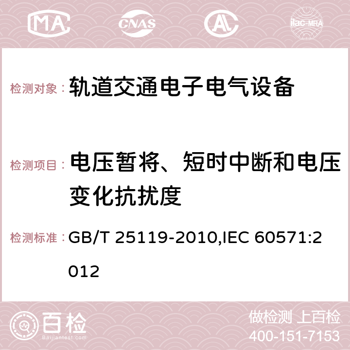 电压暂将、短时中断和电压变化抗扰度 轨道交通 机车车辆电子装置 GB/T 25119-2010,IEC 60571:2012 12.2