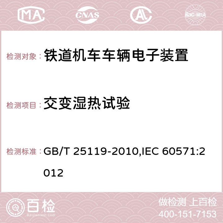 交变湿热试验 轨道交通 机车车辆电子装置,铁路应用--机车车辆用电子设备 GB/T 25119-2010,IEC 60571:2012 12.2.5