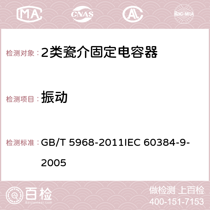 振动 电子设备用固定电容器 第9部分：分规范 2类瓷介固定电容器 GB/T 5968-2011
IEC 60384-9-2005 4.9