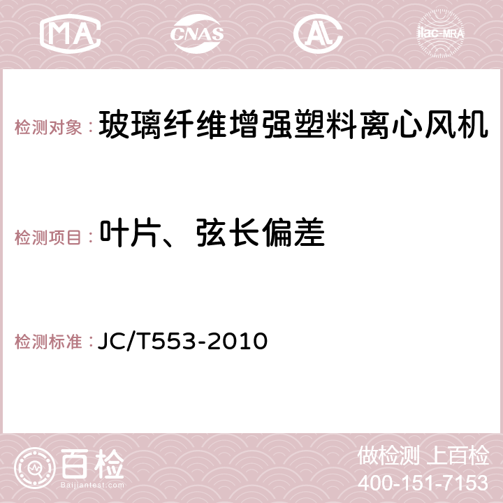 叶片、弦长偏差 玻璃纤维增强塑料离心风机 JC/T553-2010 6.7