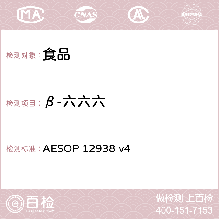 β-六六六 食品中的农药残留测试 (GC-MS-MS) AESOP 12938 v4