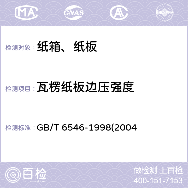 瓦楞纸板边压强度 瓦楞纸板边压强度的测定法GB/T 6546-1998(2004)