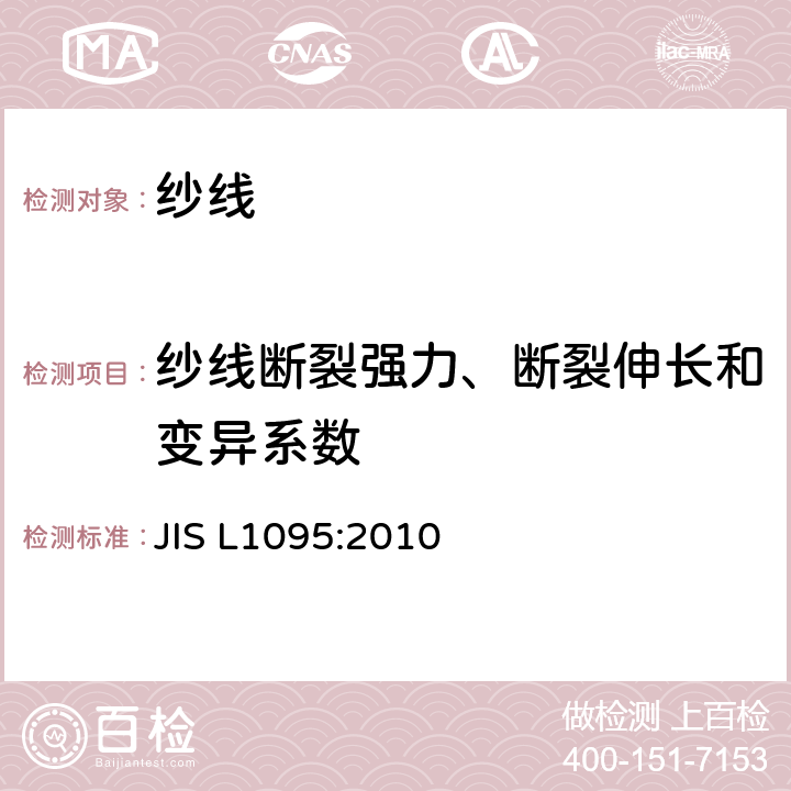 纱线断裂强力、断裂伸长和变异系数 一般纺织纱线试验方法 JIS L1095:2010 9.5