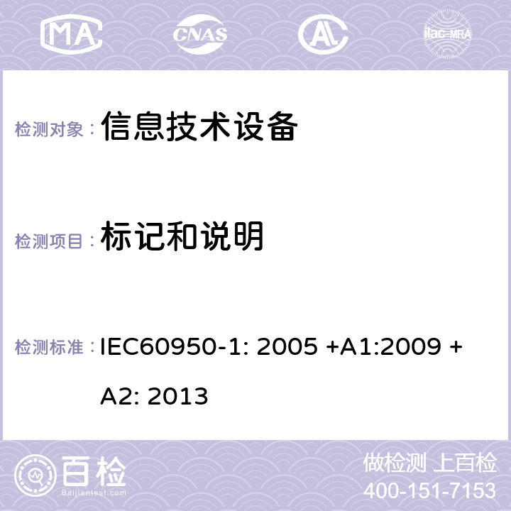 标记和说明 信息技术设备的安全 IEC60950-1: 2005 +A1:2009 +A2: 2013 1.7