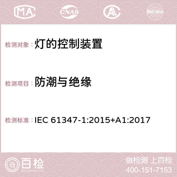 防潮与绝缘 灯的控制装置-第1部分:一般要求和安全要求 IEC 61347-1:2015+A1:2017 11