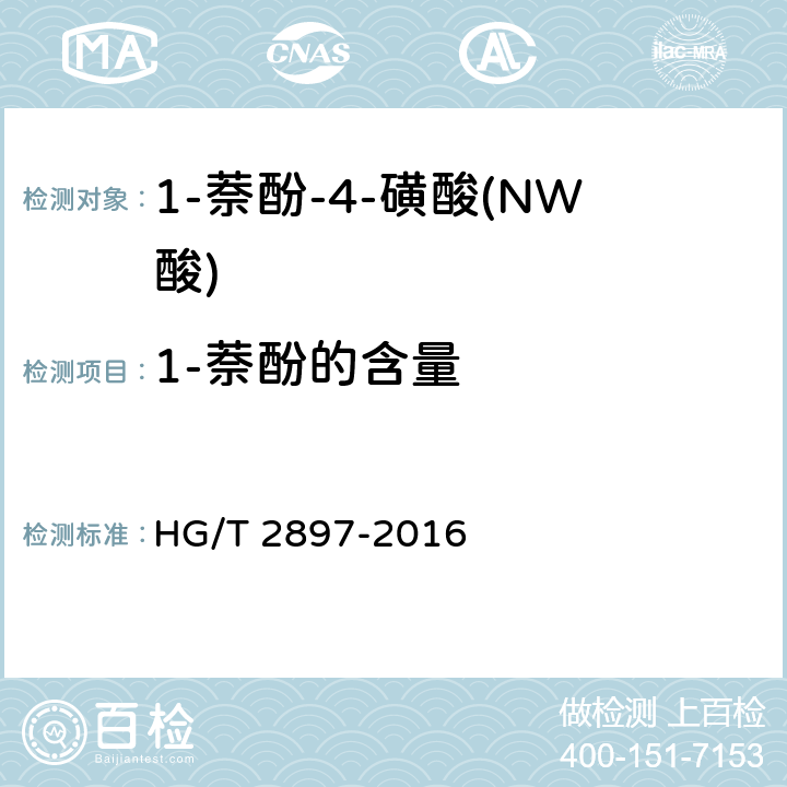 1-萘酚的含量 HG/T 2897-2016 1-萘酚-4-磺酸(NW酸)