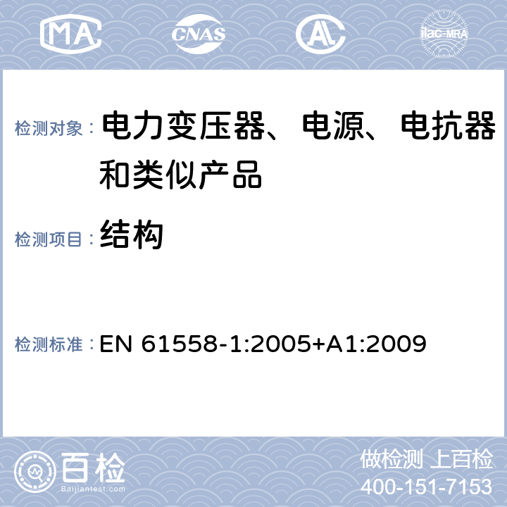 结构 电力变压器、电源、电抗器和类似产品的安全 第1部分：通用要求和试验 EN 61558-1:2005+A1:2009 19