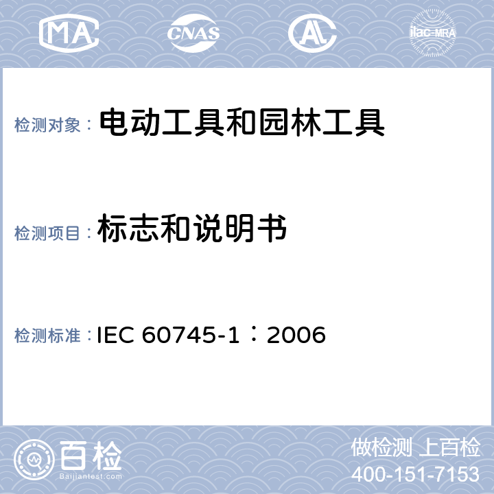 标志和说明书 手持式、可移式电动工具和园林工具的安全 第1部分:通用要求 IEC 60745-1：2006 8