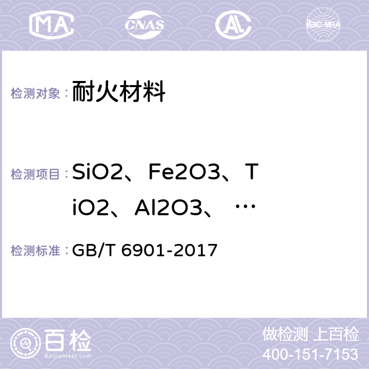 SiO2、Fe2O3、TiO2、Al2O3、 CaO、 MgO、K2O、Na2O、P2O5、MnO、灼烧减量 GB/T 6901-2017 硅质耐火材料化学分析方法